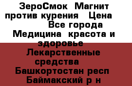 ZeroSmoke (ЗероСмок) Магнит против курения › Цена ­ 1 990 - Все города Медицина, красота и здоровье » Лекарственные средства   . Башкортостан респ.,Баймакский р-н